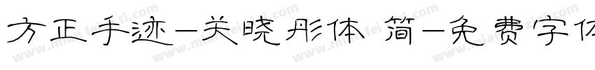 方正手迹-关晓彤体 简字体转换